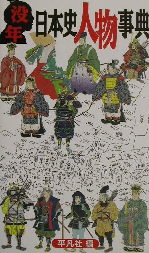 没年日本史人物事典