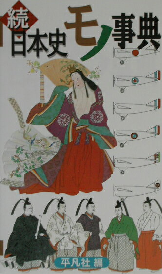 日本史モノ事典（続）