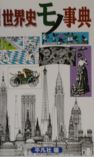 世界史モノ事典