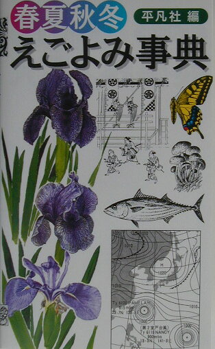 春夏秋冬えごよみ事典
