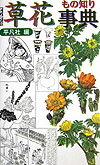 草花もの知り事典