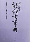 能・狂言事典新訂増補