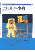 アメリカを知る事典新訂増補