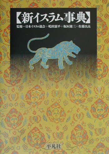 新イスラム事典