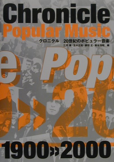 クロニクル20世紀のポピュラー音楽