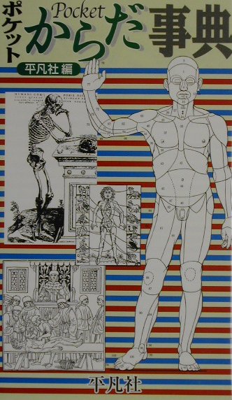 ポケットからだ事典