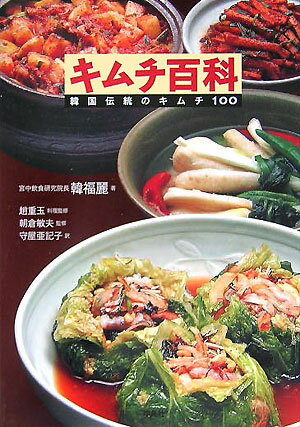 キムチ百科