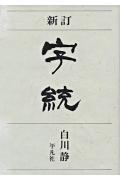 字統新訂