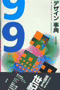 現代デザイン事典（1999年版）