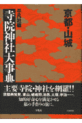 京都・山城寺院神社大事典
