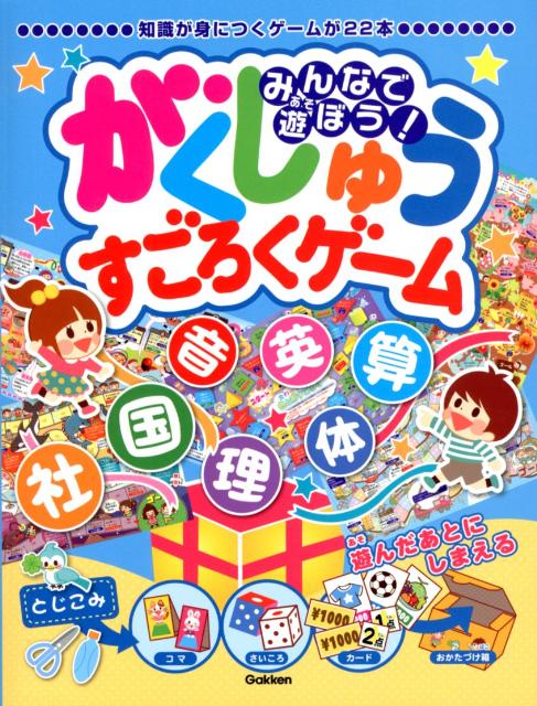 みんなで遊ぼう！がくしゅうすごろくゲーム 知識が身につくゲームが22本