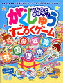 みんなで遊ぼう！がくしゅうすごろくゲーム