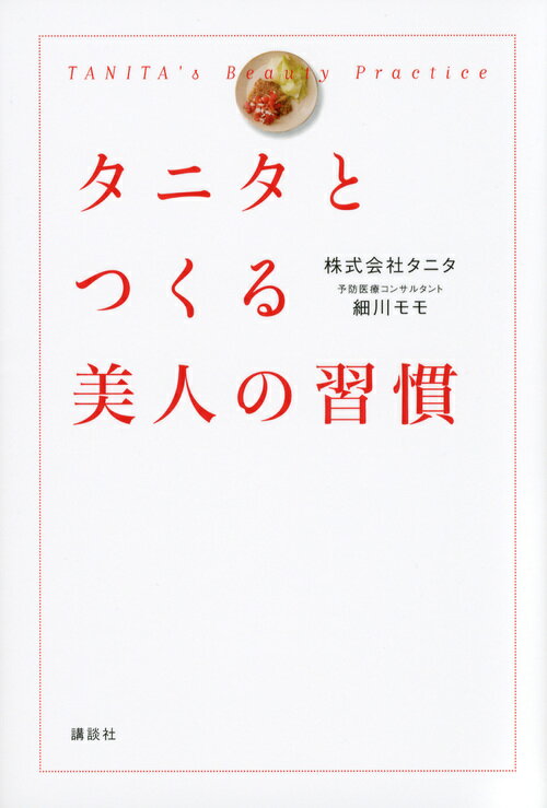 タニタとつくる美人の習慣