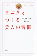 タニタとつくる美人の習慣