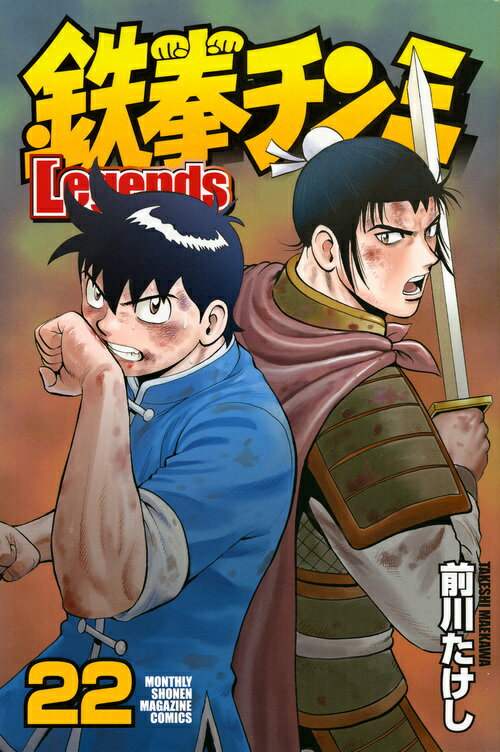 鉄拳チンミLegends（22）