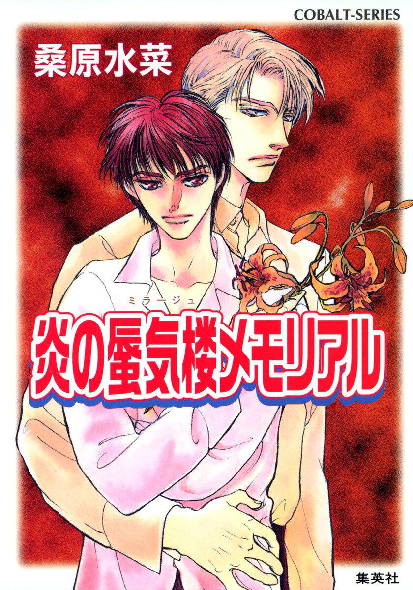 炎の蜃気楼メモリアル