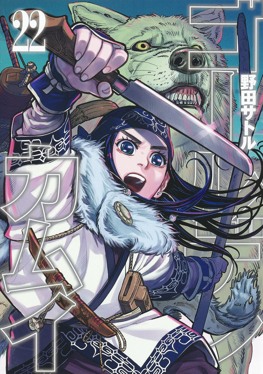 ゴールデンカムイ 22 表紙