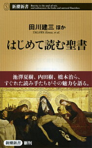 はじめて読む聖書