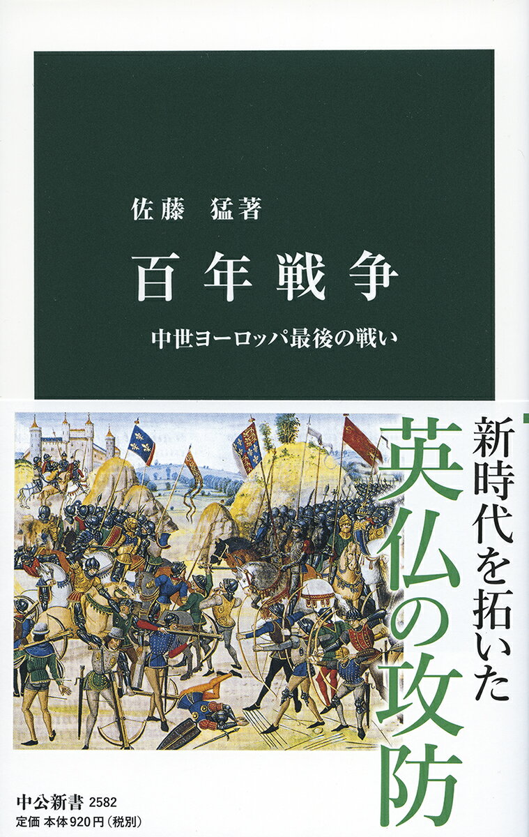 百年戦争 中世ヨーロッパ最後の戦い （中公新書 2582） 佐藤 猛