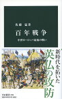 百年戦争 中世ヨーロッパ最後の戦い （中公新書　2582） [ 佐藤 猛 ]