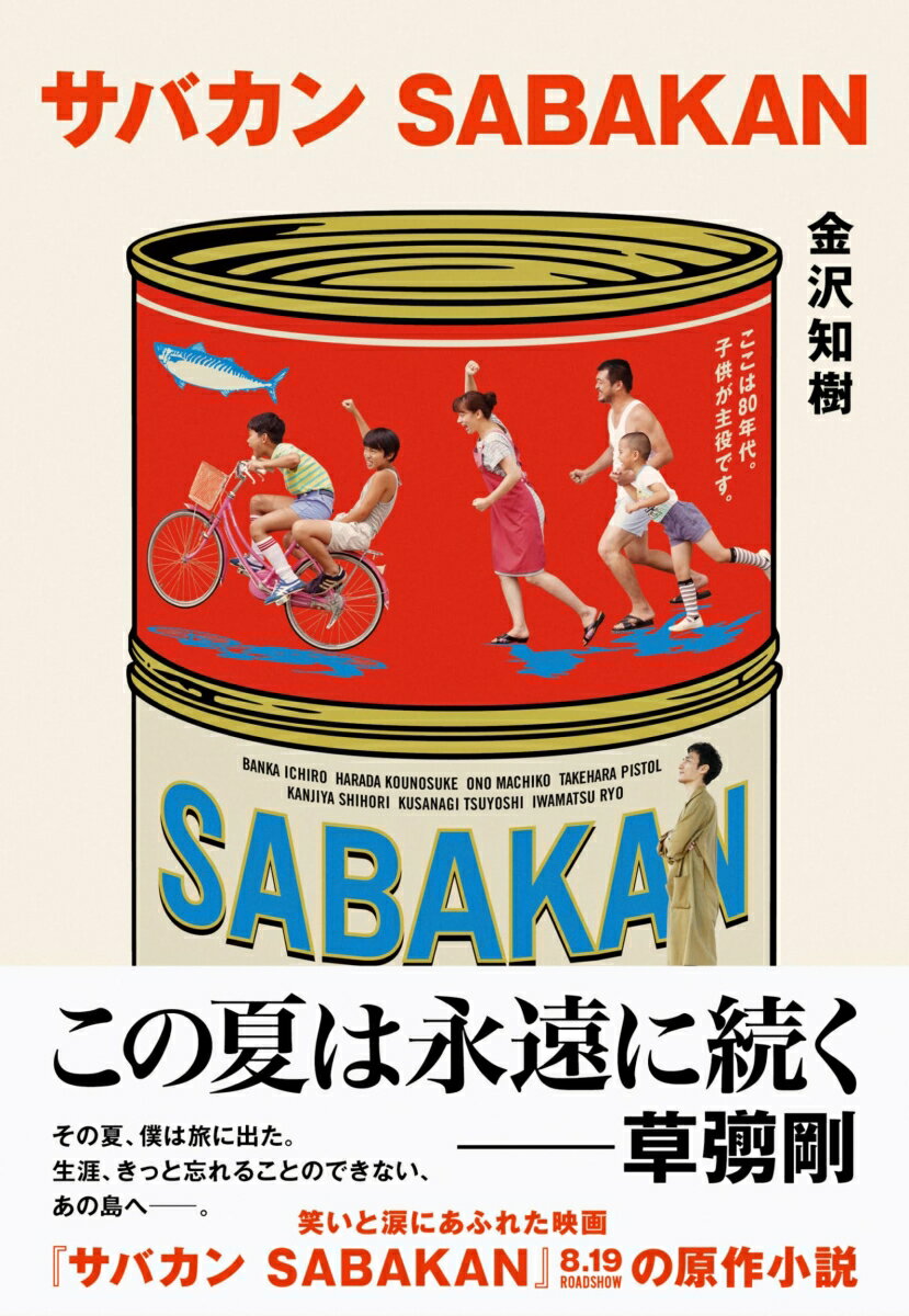 サバカン SABAKAN