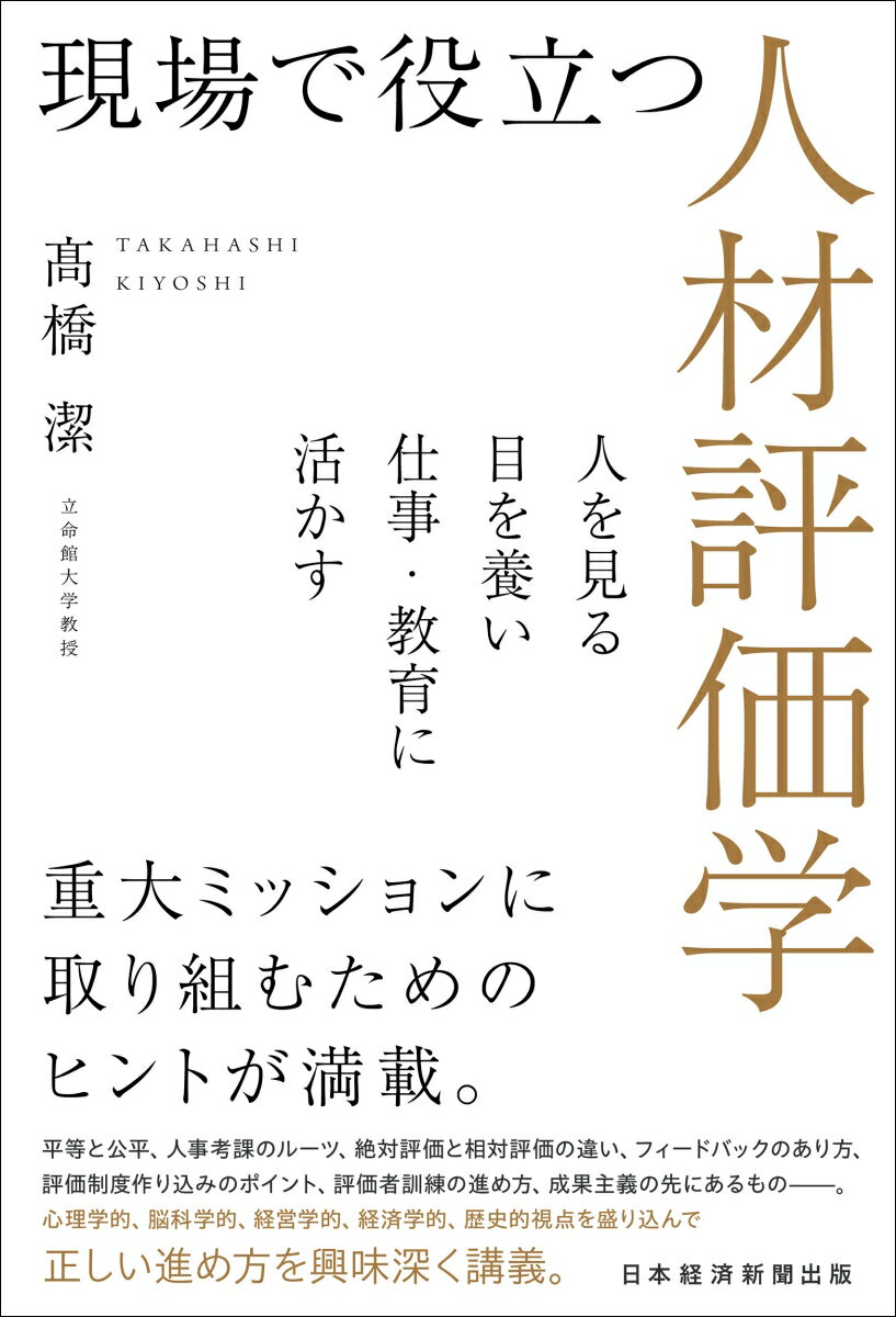 現場で役立つ人材評価学