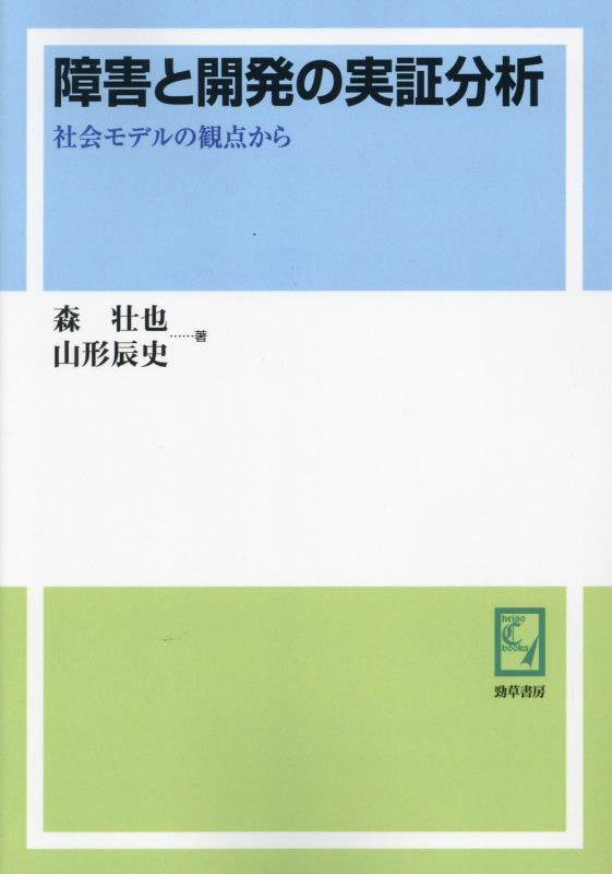 OD＞障害と開発の実証分析