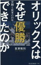 オリックスはなぜ優勝できたのか 苦闘と変革の25年 （光文社新書） [ 喜瀬雅則 ]