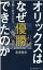 オリックスはなぜ優勝できたのか