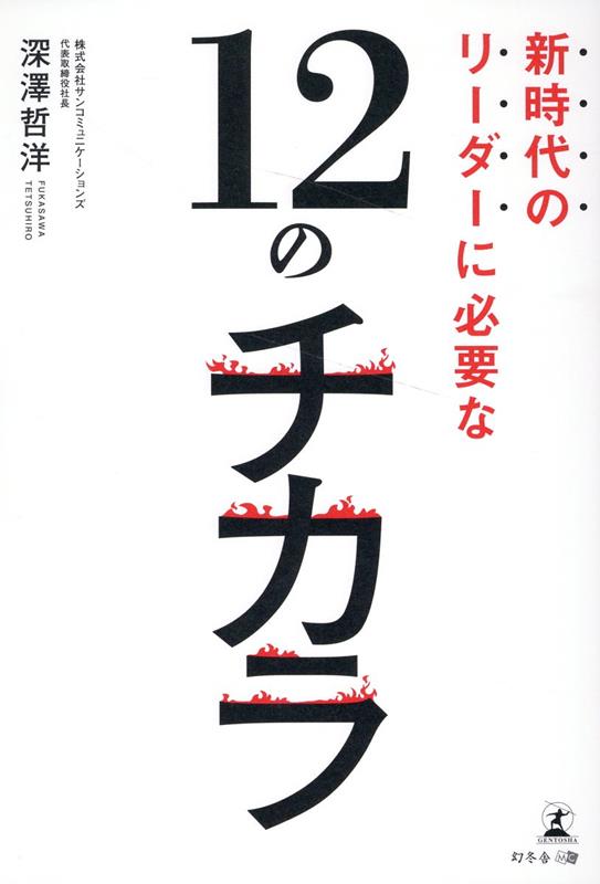 新時代のリーダーに必要な12のチカラ