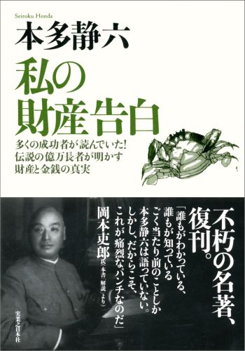 私の財産告白新装版 多くの成功者が読んでいた！伝説の億万長者が明かす財 [ 本多静六 ]のサムネイル