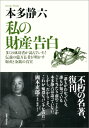 私の財産告白新装版 多くの成功者が読んでいた！伝説の億万長者が明かす財 [ 本多静六 ]