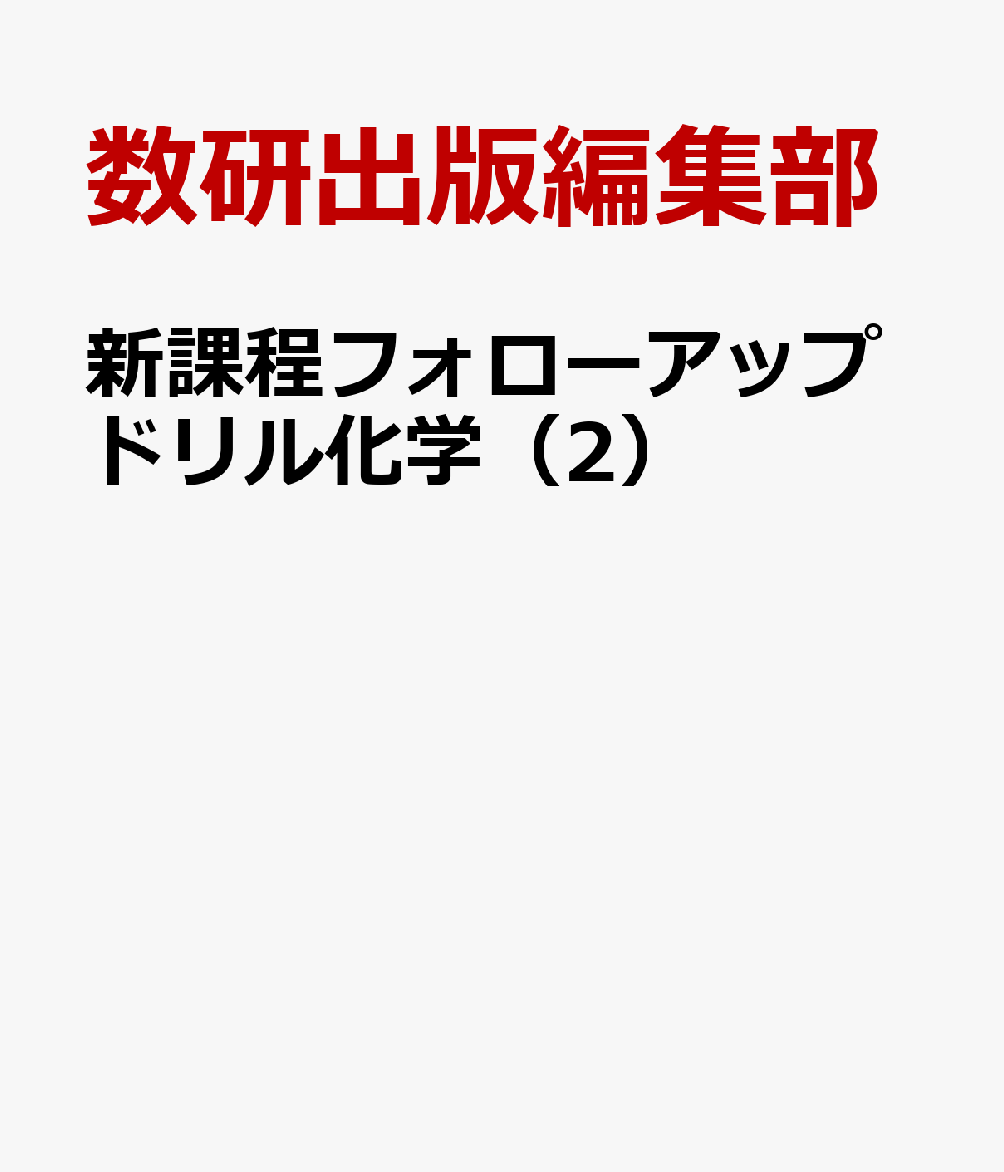 新課程フォローアップドリル化学（2）