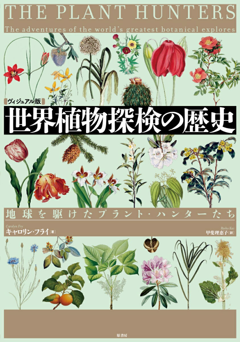 美しい珍奇植物や新種を求めて。中国からチャノキをもたらしたロバート・フォーチュンをはじめ、ジョゼフ・バンクス、フンボルトらプラント・ハンターたちと植物探検をめぐる物語。キュー王立植物園の所蔵図版など１５０点以上収録！