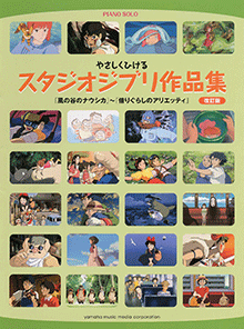 やさしくひけるスタジオジブリ作品集　改訂版