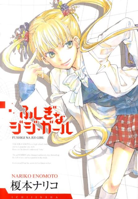 ふしぎなジジ・ガール新装版