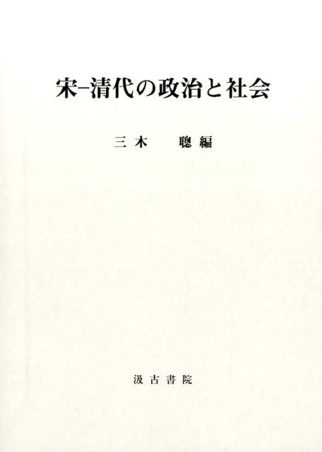 宋ー清代の政治と社会