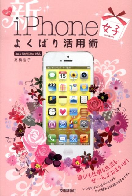 新iPhone「女子」よくばり活用術