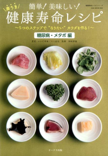 簡単！美味しい！楽うま健康寿命レシピ（糖尿病・メタボ編）