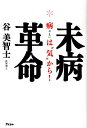 未病革命 病は“気”から！ [ 谷美智士 ]