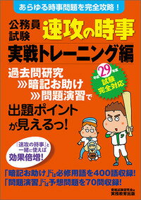 29年度試験完全対応　公務員試験　速攻の時事　実戦トレーニング編