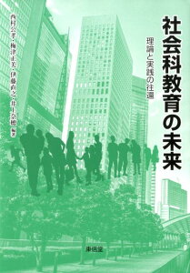 社会科教育の未来 [ 西村 公孝 ]