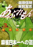 あぶれもん（3）