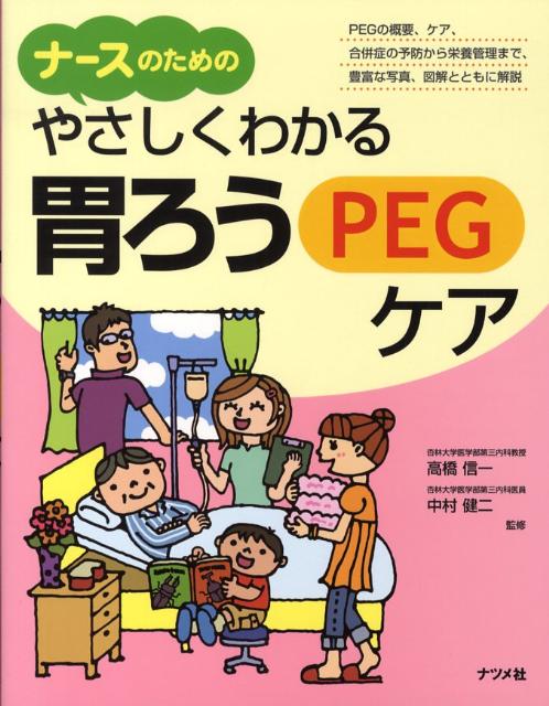 ナースのためのやさしくわかる胃ろう（PEG）ケア