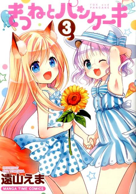 きつねとパンケーキ（3）