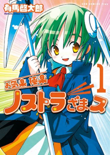 お気楽極楽ノストラざまス（1巻）新装版