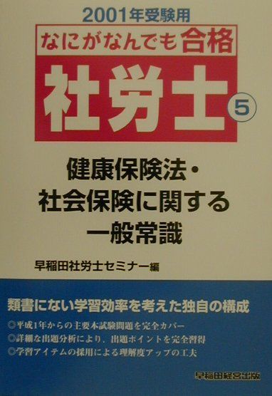 なにがなんでも合格社労士（5　2001）