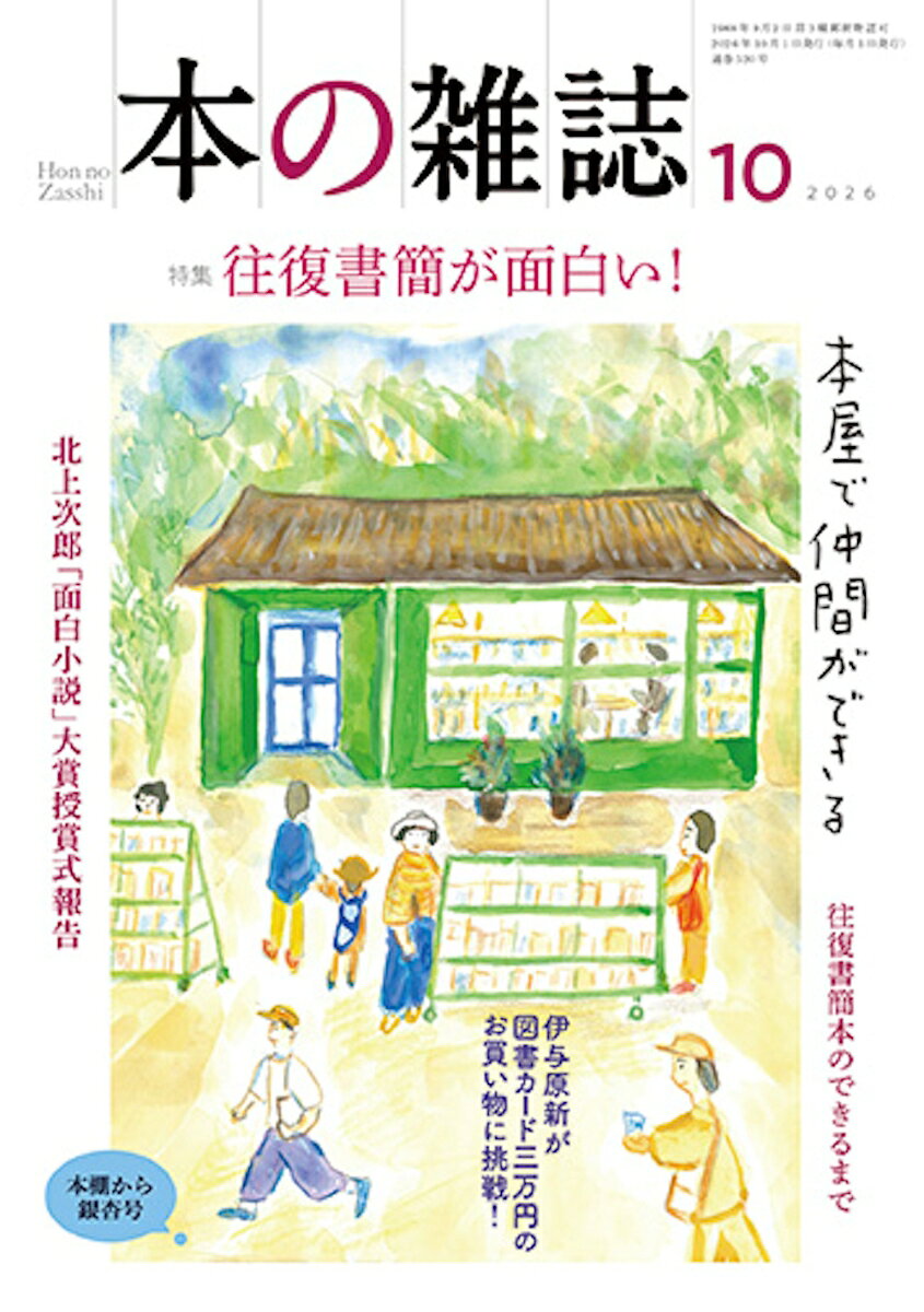 本の雑誌520号2026年10月号