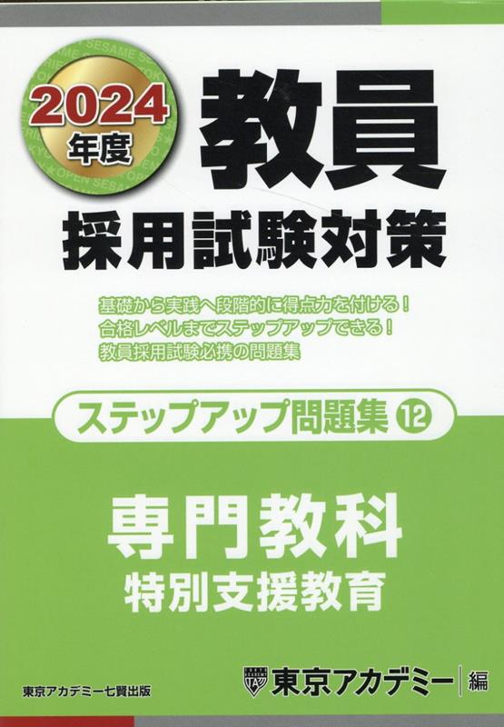 教員採用試験対策ステップアップ問題集（12（2024年度））