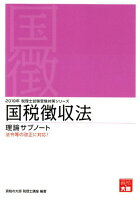 国税徴収法理論サブノート（2019年受験対策）